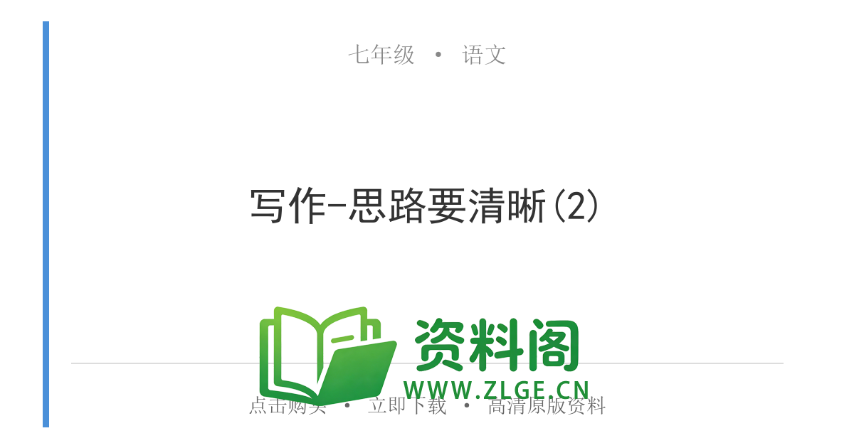 七年级语文上册-写作-思路要清晰(2)-资料阁