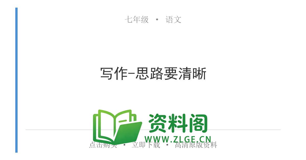 七年级语文上册-写作-思路要清晰-资料阁