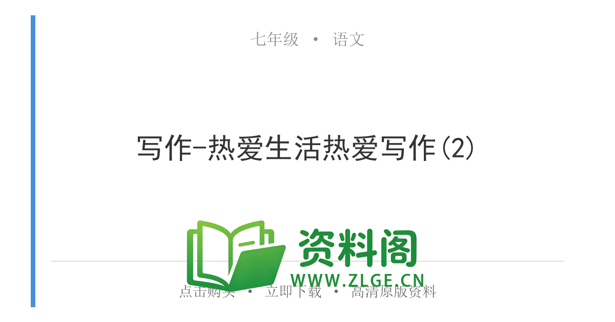 七年级语文上册-写作-热爱生活热爱写作(2)-资料阁