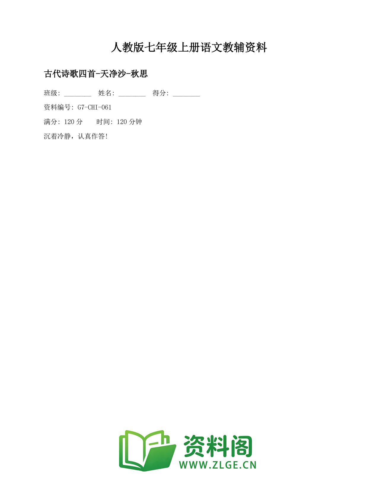 七年级语文上册-古代诗歌四首-天净沙-秋思(2)插图1