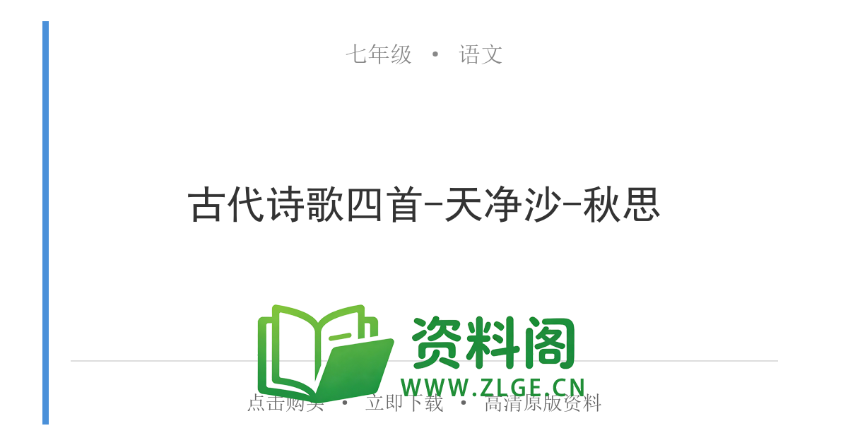 七年级语文上册-古代诗歌四首-天净沙-秋思-资料阁