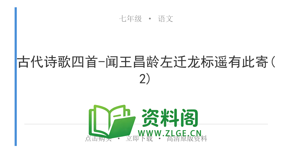 七年级语文上册-古代诗歌四首-闻王昌龄左迁龙标遥有此寄(2)-资料阁
