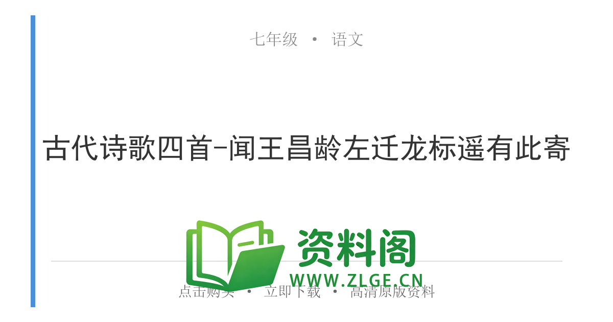 七年级语文上册-古代诗歌四首-闻王昌龄左迁龙标遥有此寄-资料阁