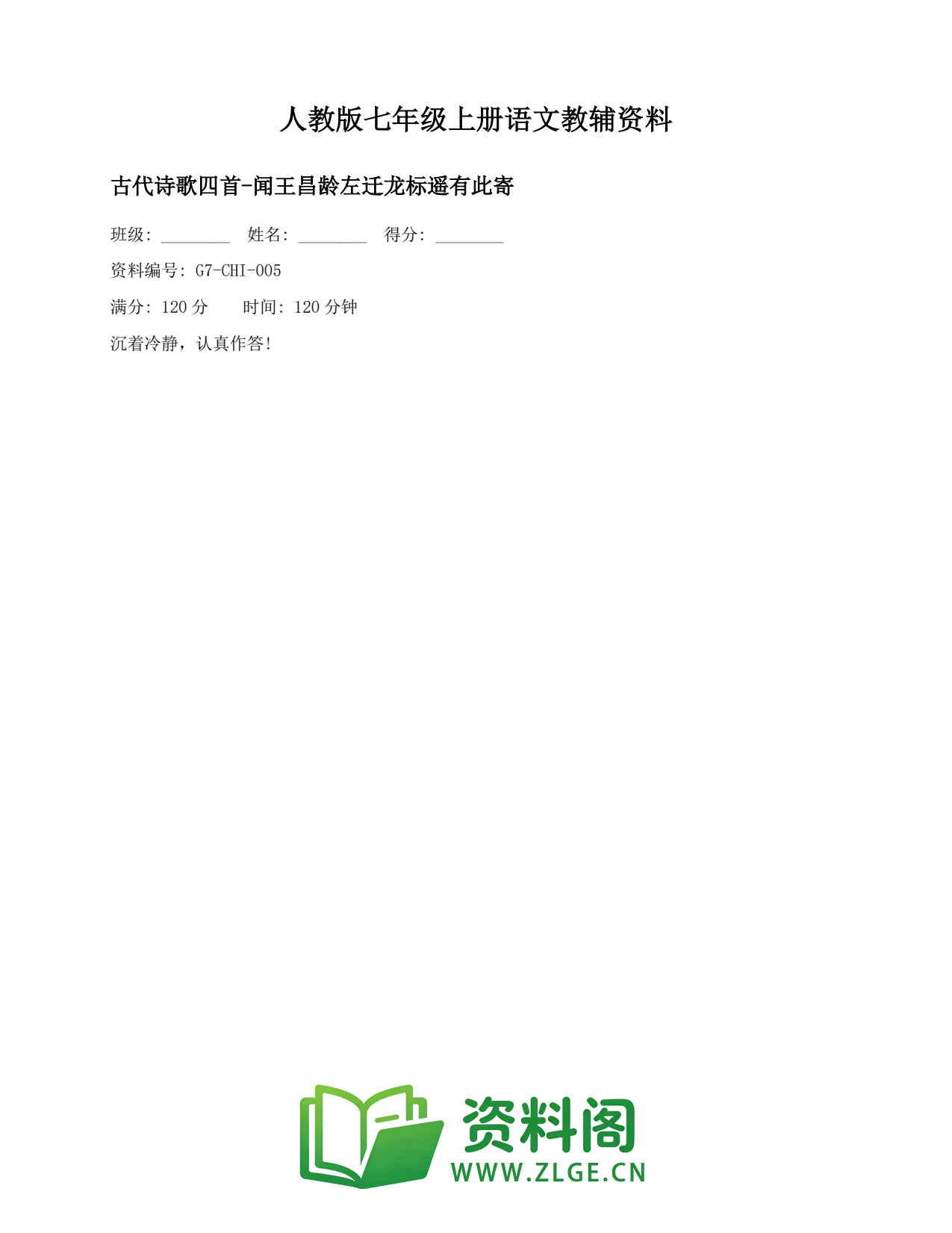 七年级语文上册-古代诗歌四首-闻王昌龄左迁龙标遥有此寄插图1