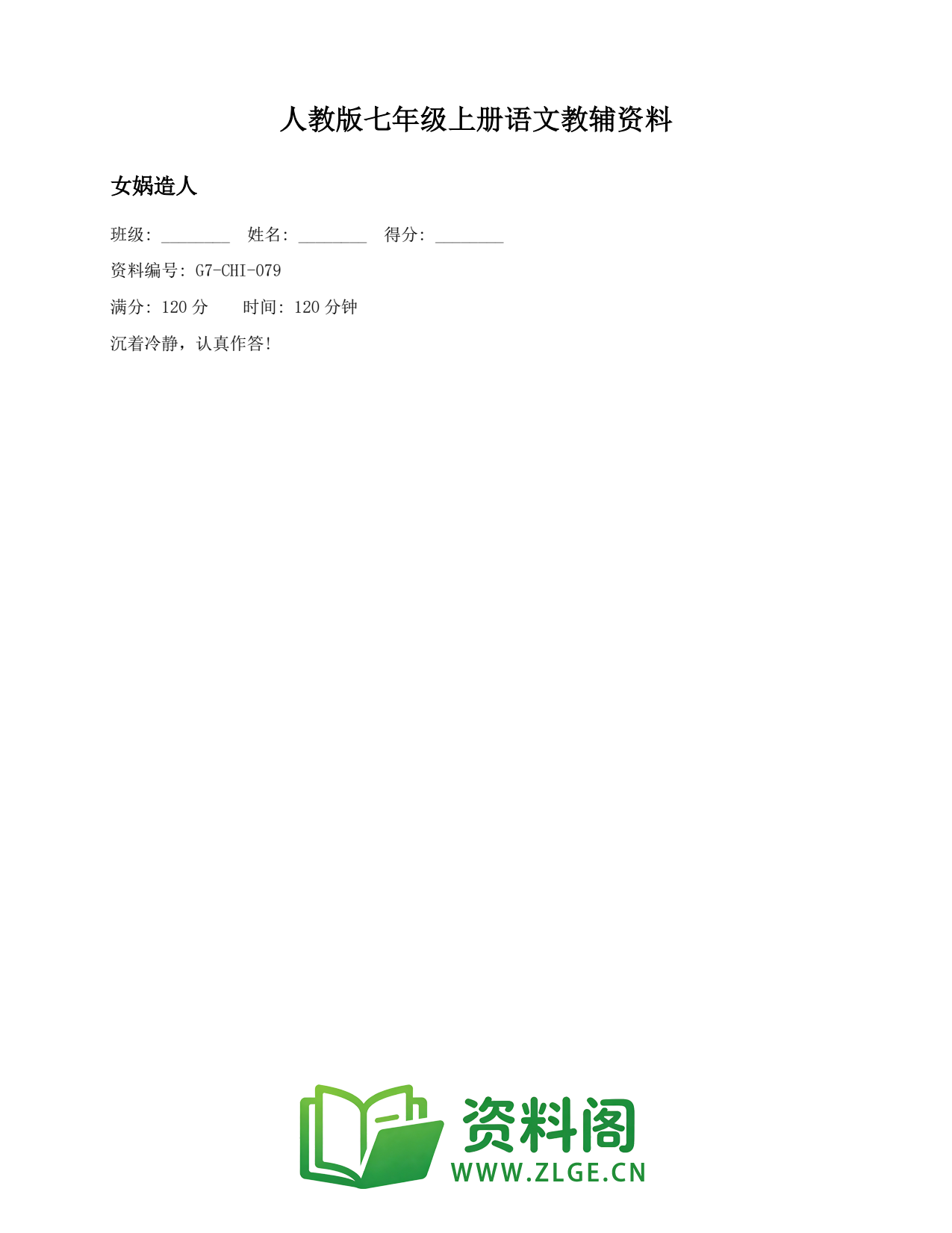 七年级语文上册-女娲造人(2)插图1 七年级语文上册-女娲造人(2)插图1