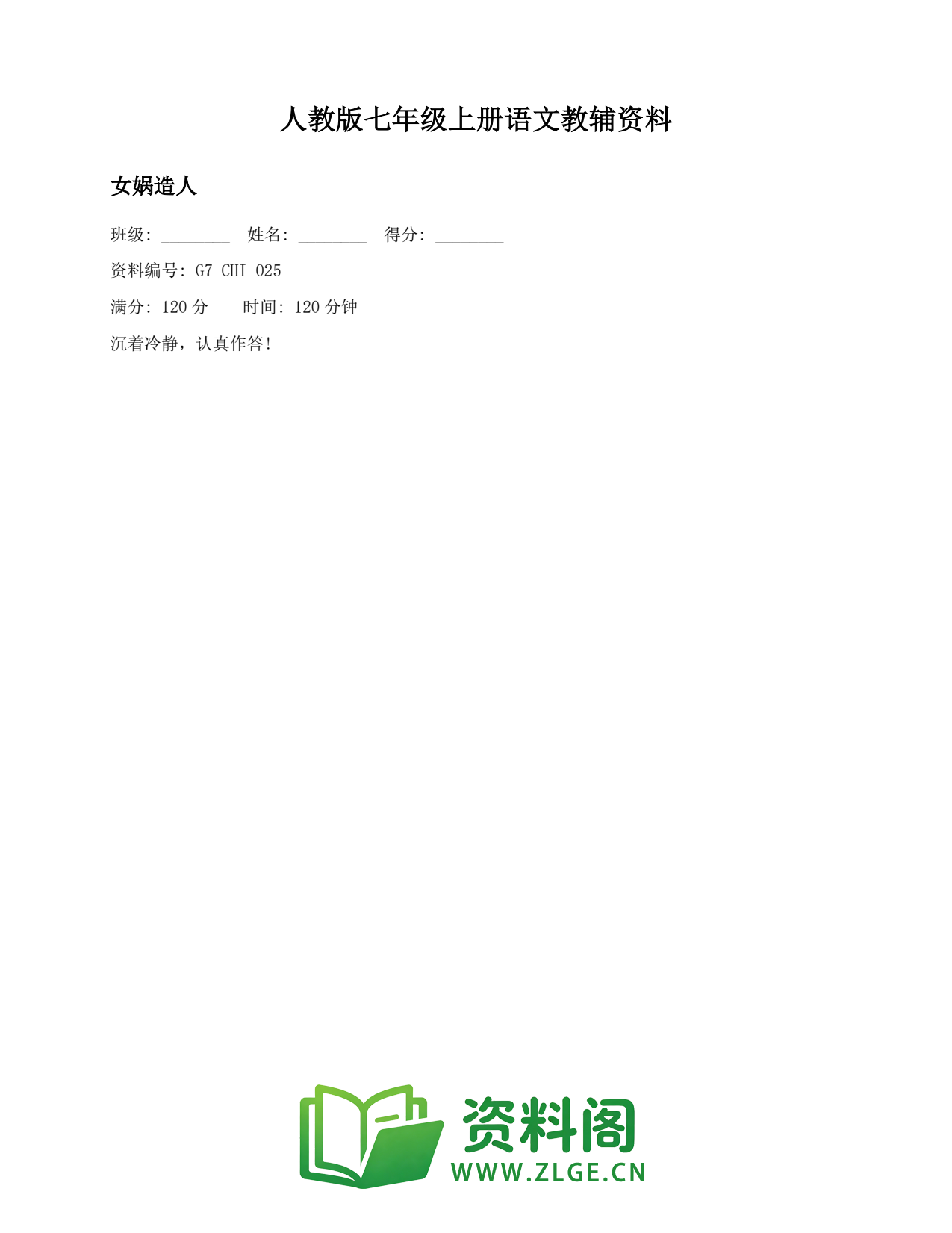 七年级语文上册-女娲造人插图1 七年级语文上册-女娲造人插图1