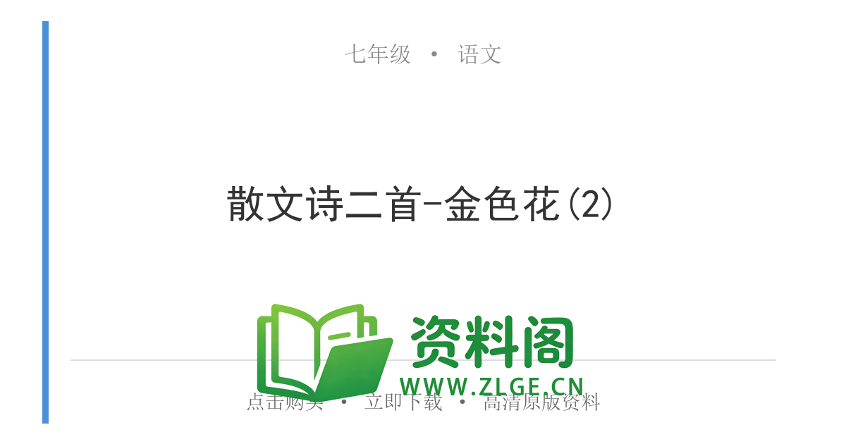 七年级语文上册-散文诗二首-金色花(2)-资料阁
