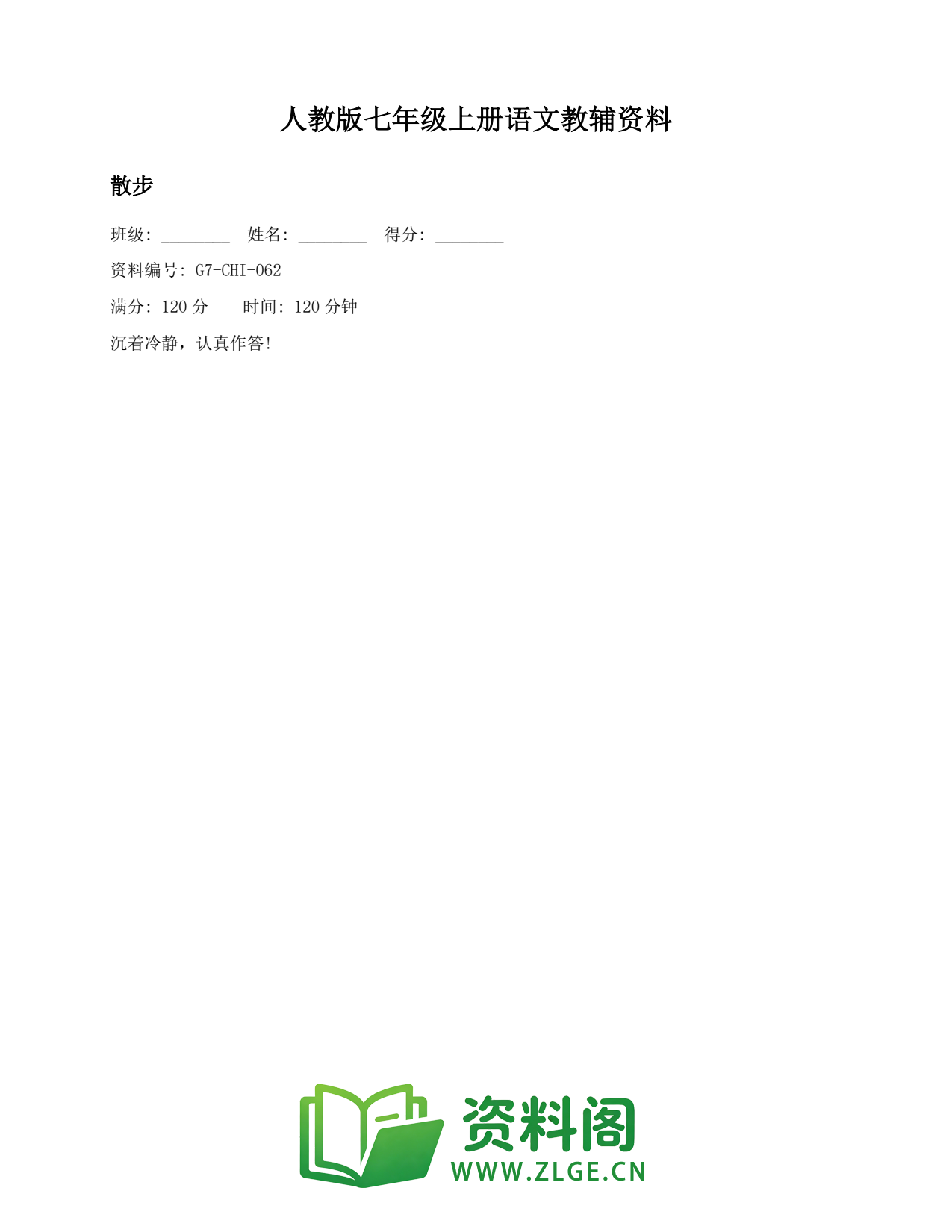 七年级语文上册-散步(2)插图1 七年级语文上册-散步(2)插图1