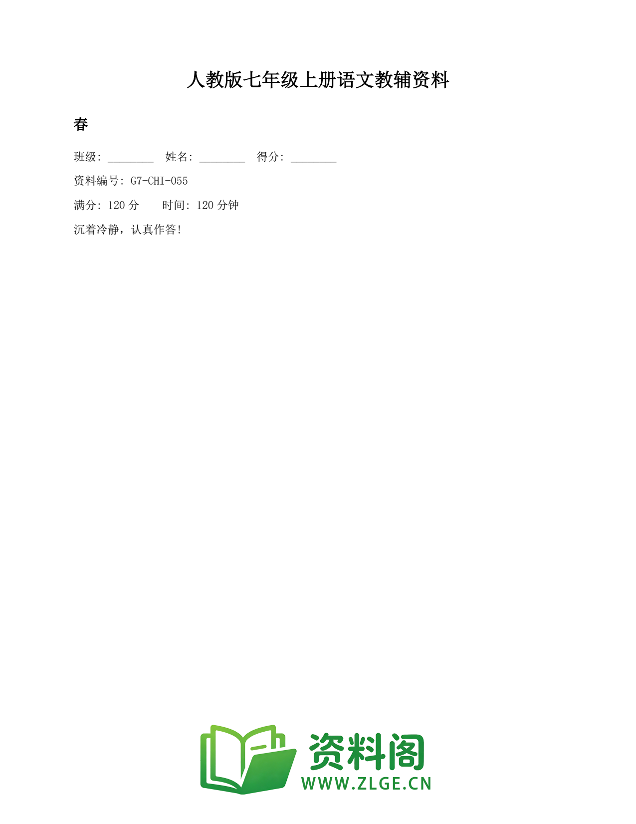 七年级语文上册-春(2)插图1 七年级语文上册-春(2)插图1