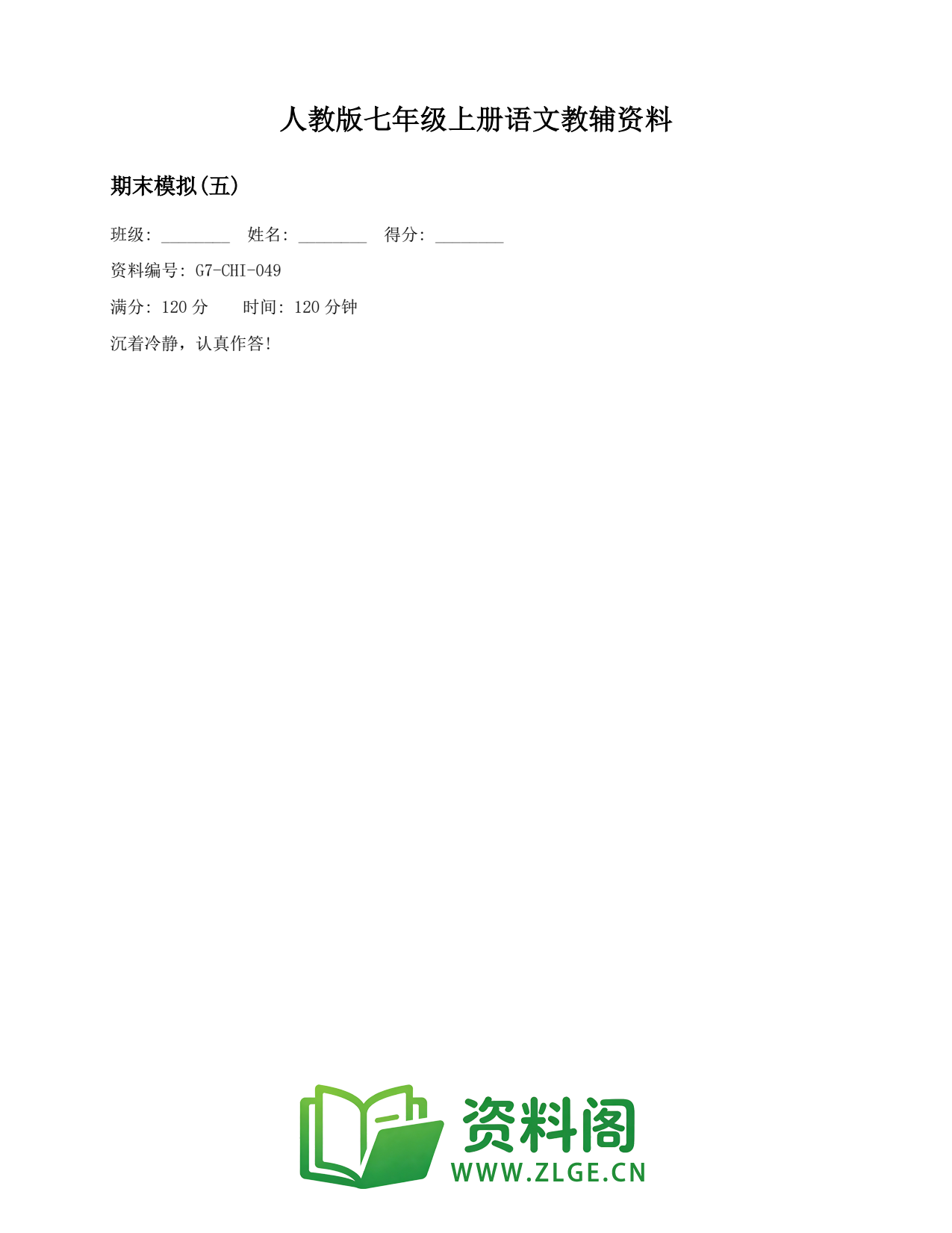 七年级语文上册-期末模拟(五)插图1 七年级语文上册-期末模拟(五)插图1
