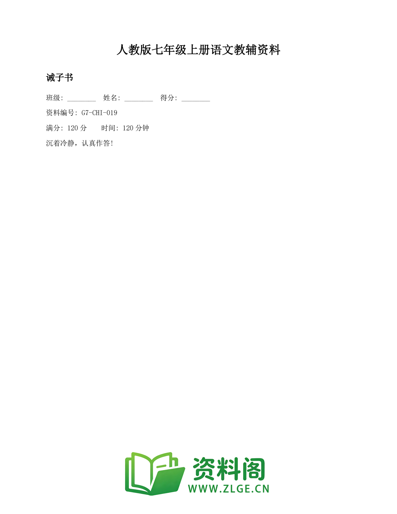 七年级语文上册-诫子书插图1 七年级语文上册-诫子书插图1
