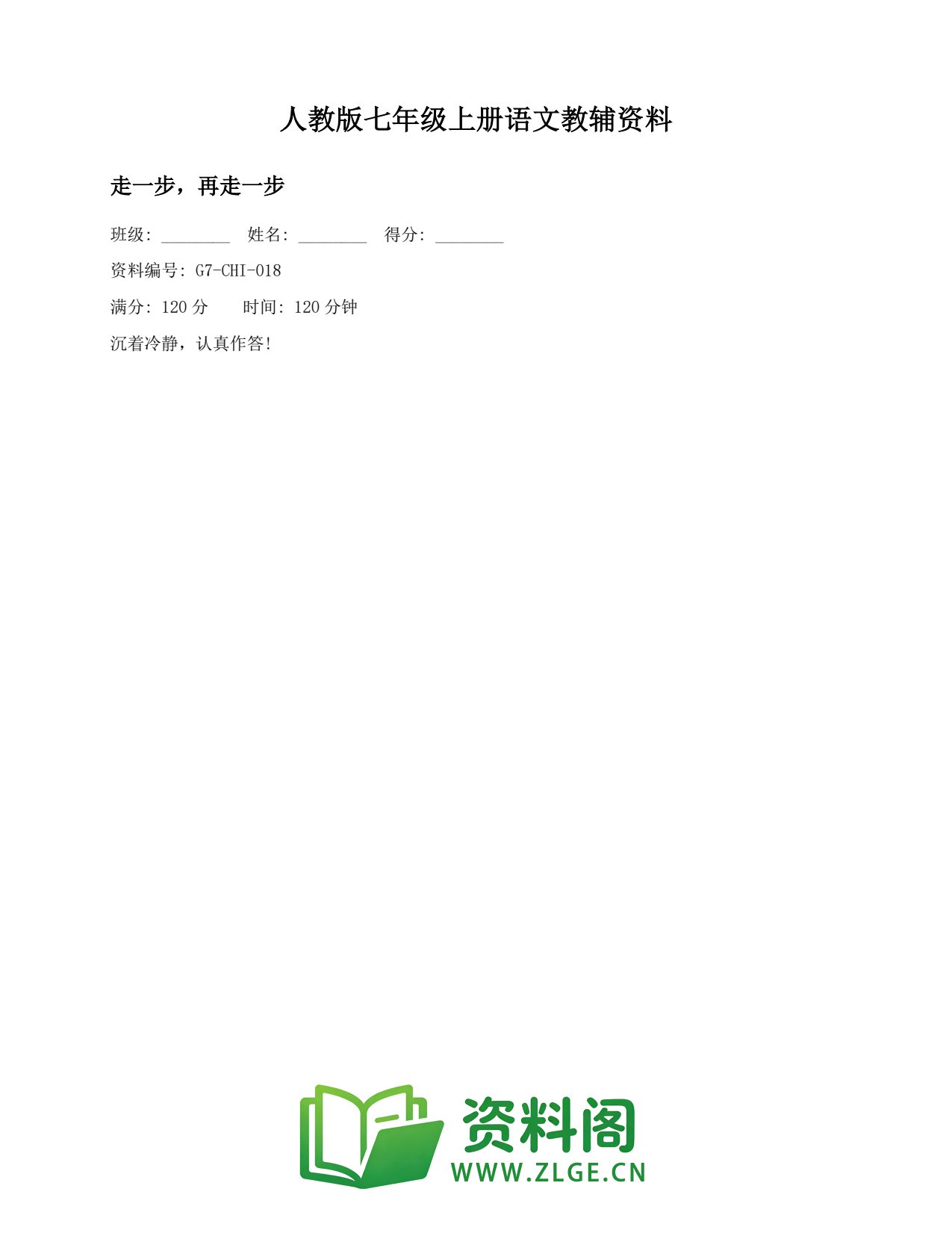 七年级语文上册-走一步,再走一步插图1 七年级语文上册-走一步,再走一步插图1