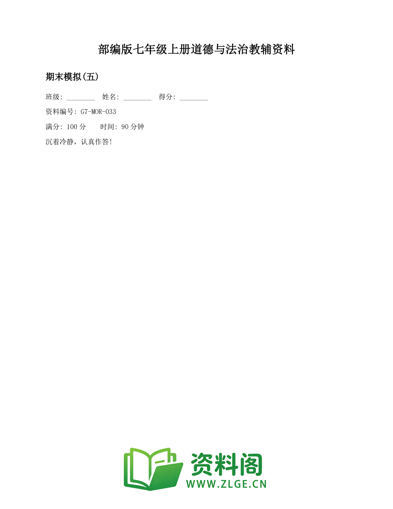 七年级道德与法治上册-期末模拟(五)插图1 七年级道德与法治上册-期末模拟(五)插图1