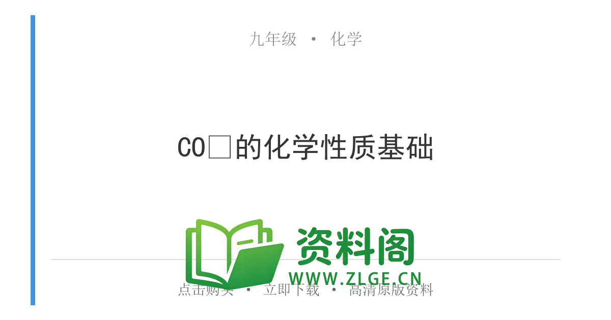 九年级化学上册-CO₂的化学性质基础-资料阁