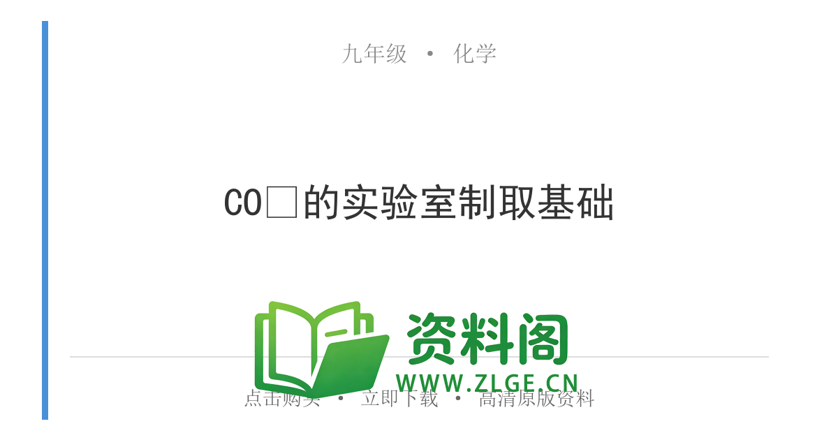 九年级化学上册-CO₂的实验室制取基础-资料阁