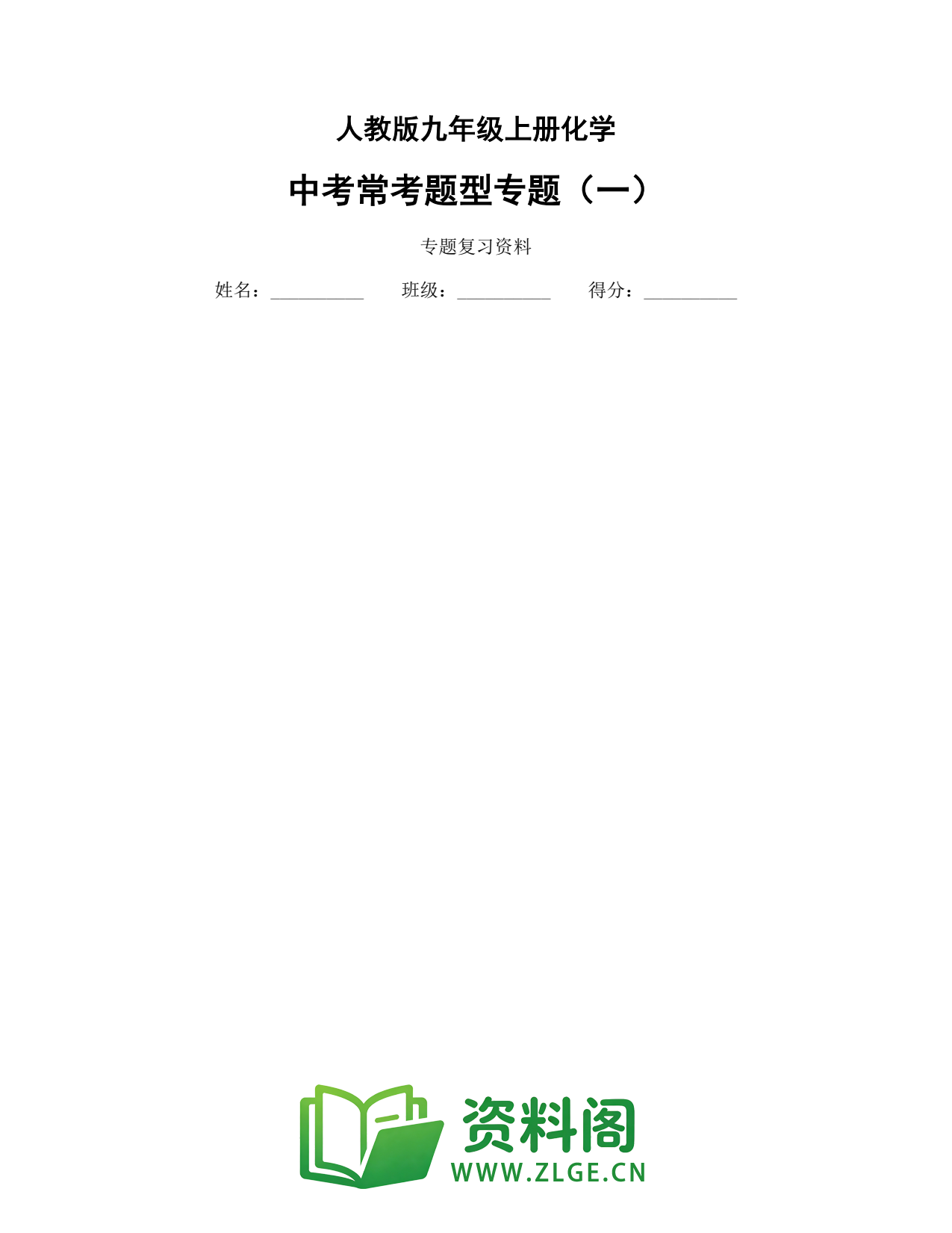 九年级化学上册-中考常考题型专题(一)插图1 九年级化学上册-中考常考题型专题(一)插图1