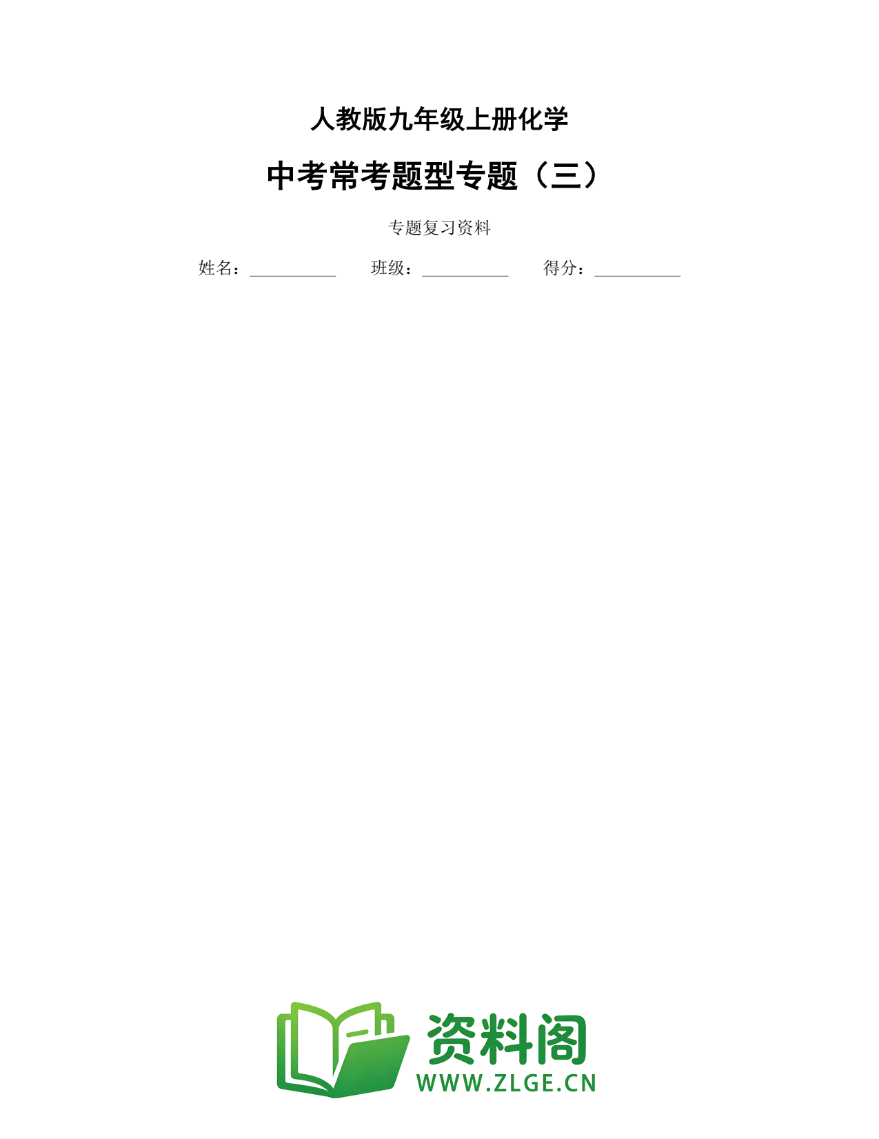 九年级化学上册-中考常考题型专题(三)插图1 九年级化学上册-中考常考题型专题(三)插图1