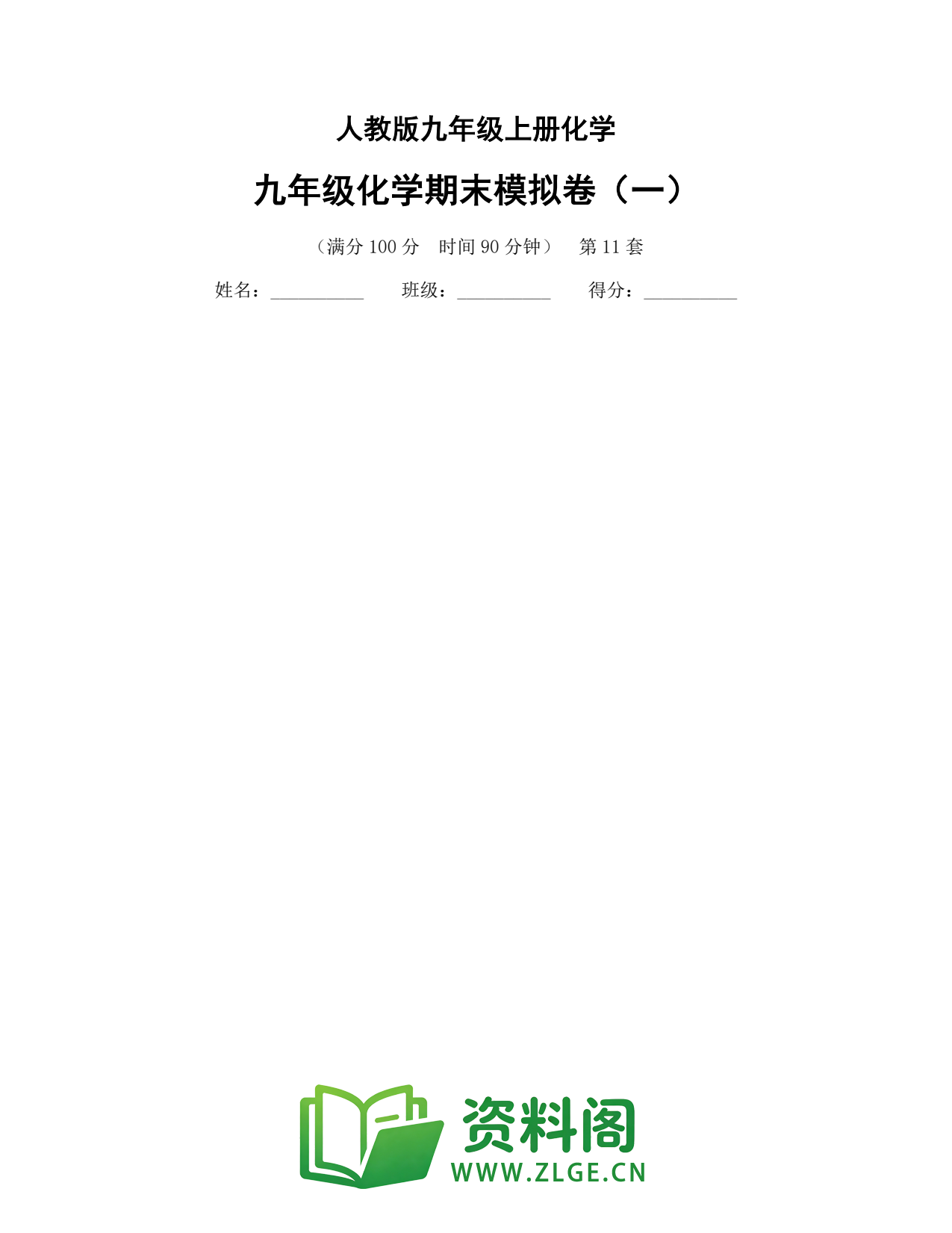 九年级化学上册-九年级化学期末模拟卷(一)插图1 九年级化学上册-九年级化学期末模拟卷(一)插图1