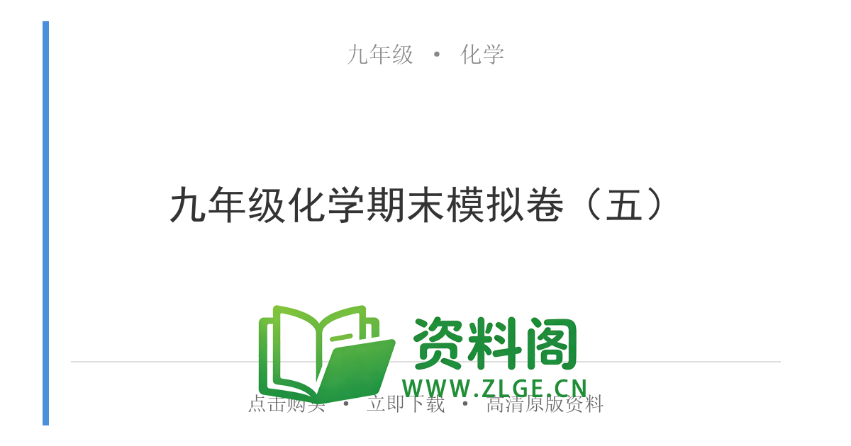 九年级化学上册-九年级化学期末模拟卷（五）-资料阁