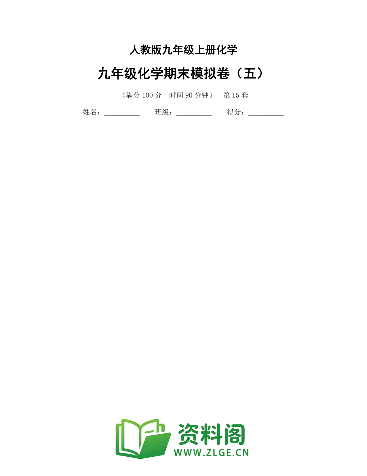九年级化学上册-九年级化学期末模拟卷(五)插图1 九年级化学上册-九年级化学期末模拟卷(五)插图1