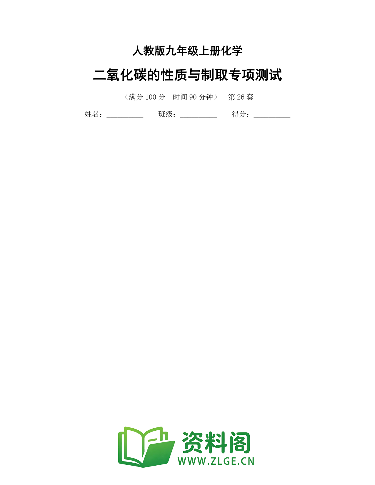 九年级化学上册-二氧化碳的性质与制取专项测试插图1 九年级化学上册-二氧化碳的性质与制取专项测试插图1