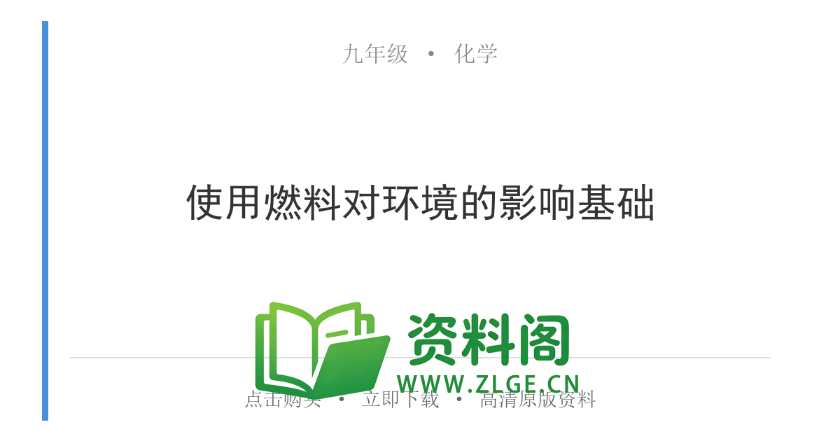九年级化学上册-使用燃料对环境的影响基础-资料阁