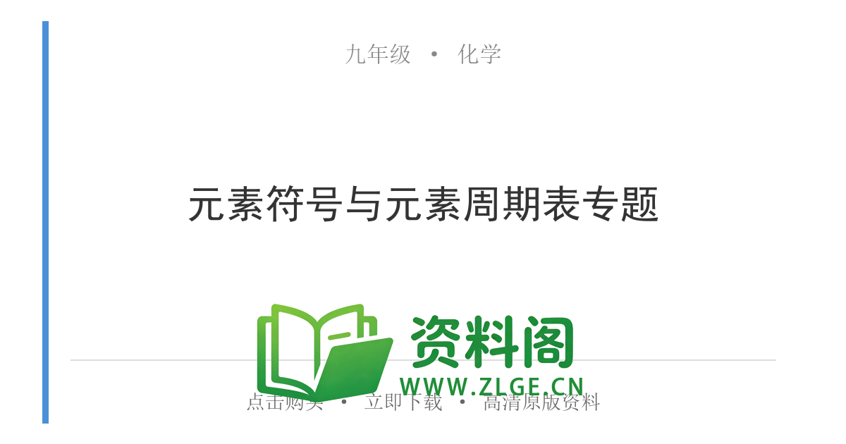 九年级化学上册-元素符号与元素周期表专题-资料阁