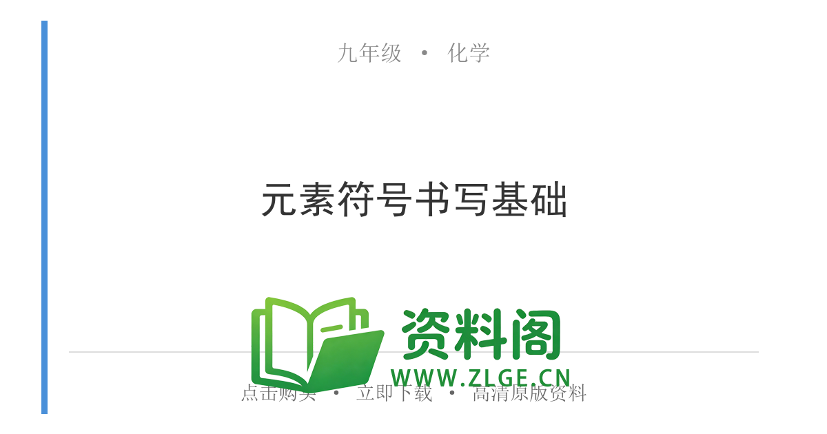 九年级化学上册-元素符号书写基础-资料阁