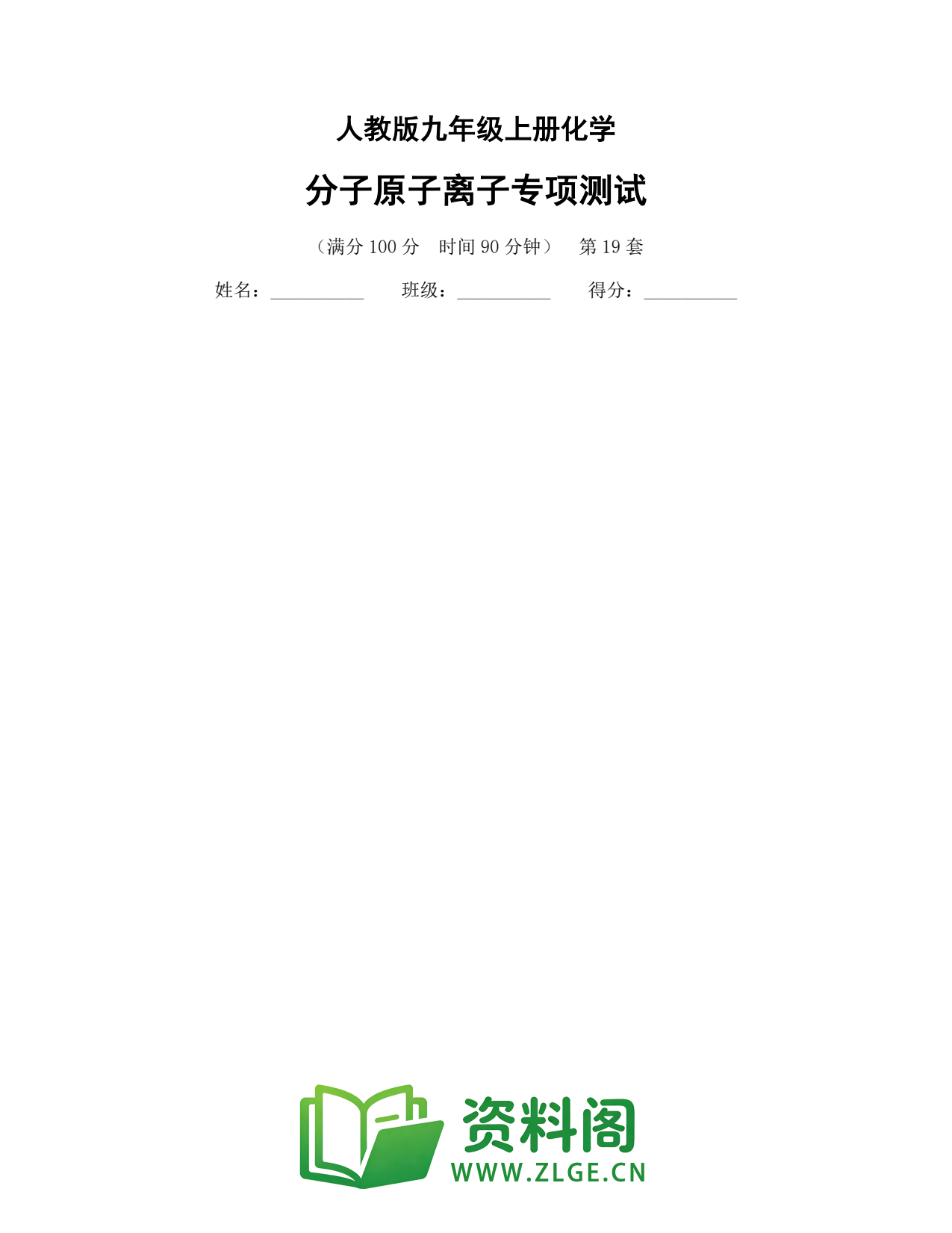 九年级化学上册-分子原子离子专项测试插图1 九年级化学上册-分子原子离子专项测试插图1