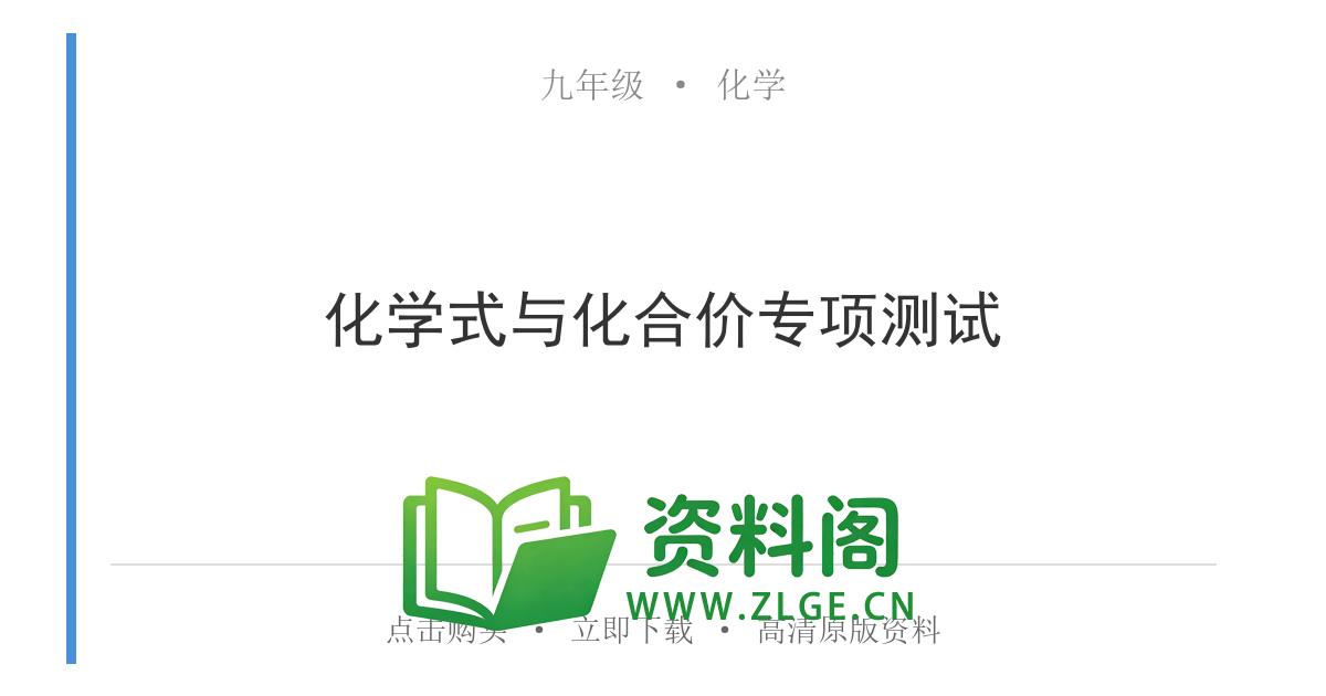 九年级化学上册-化学式与化合价专项测试-资料阁