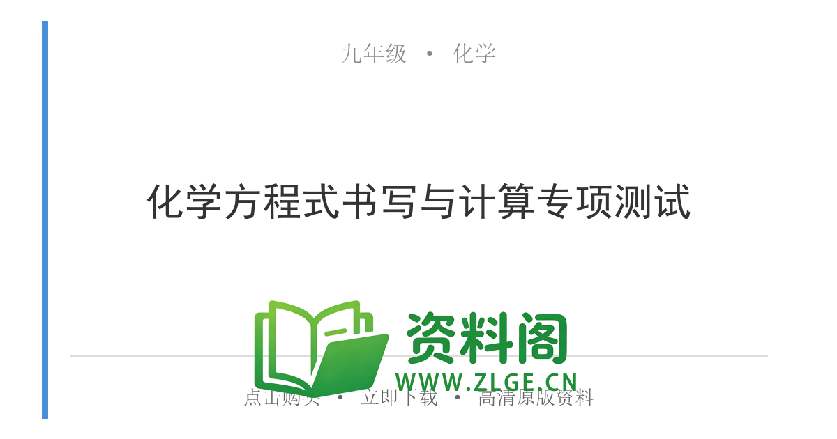 九年级化学上册-化学方程式书写与计算专项测试-资料阁
