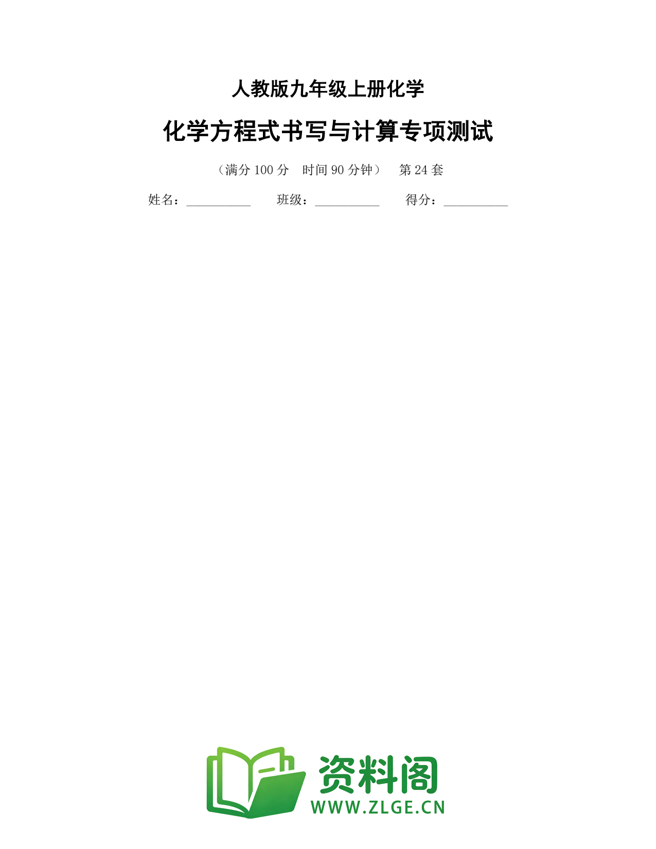九年级化学上册-化学方程式书写与计算专项测试插图1 九年级化学上册-化学方程式书写与计算专项测试插图1