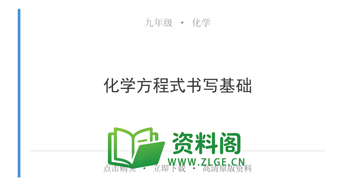 九年级化学上册-化学方程式书写基础-资料阁