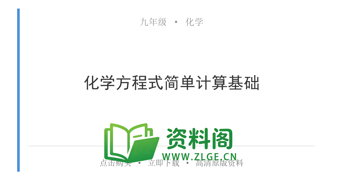 九年级化学上册-化学方程式简单计算基础-资料阁