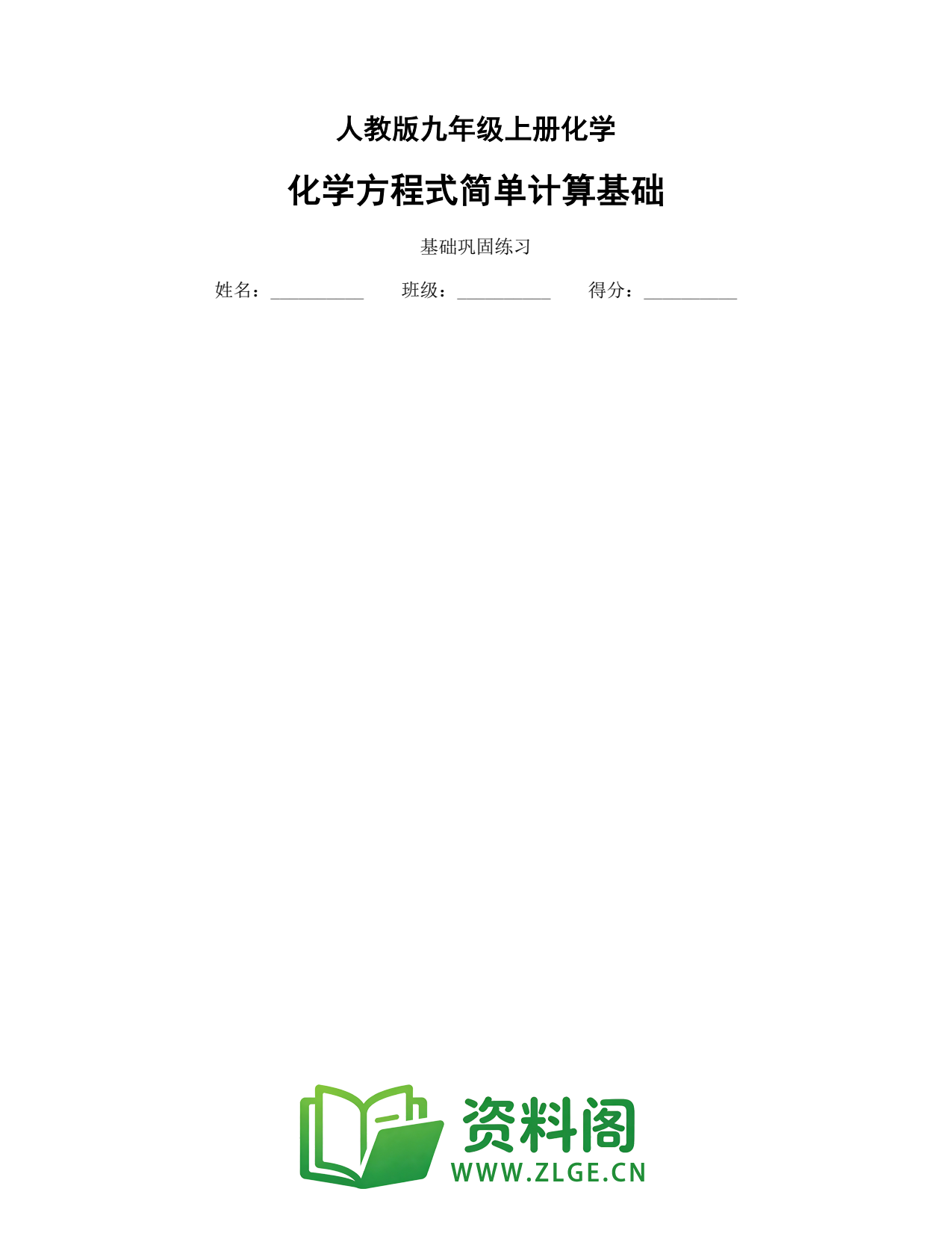 九年级化学上册-化学方程式简单计算基础插图1 九年级化学上册-化学方程式简单计算基础插图1
