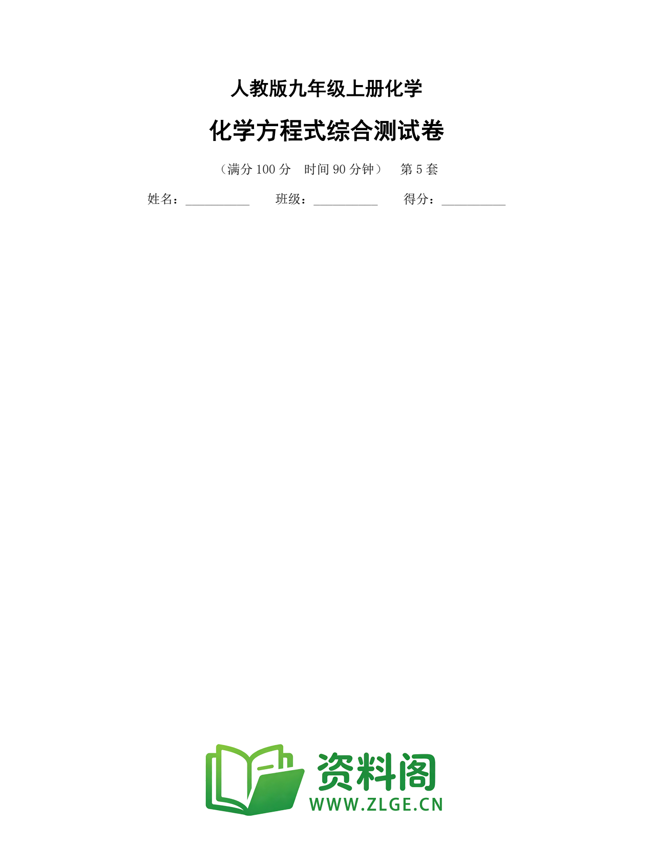 九年级化学上册-化学方程式综合测试卷插图1 九年级化学上册-化学方程式综合测试卷插图1