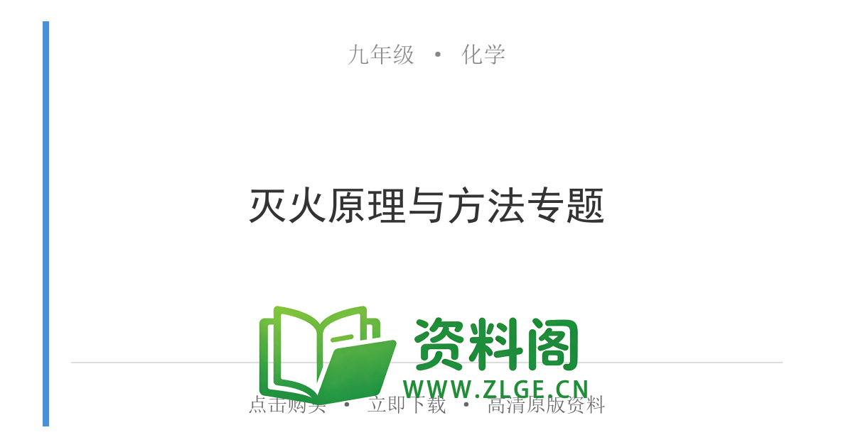 九年级化学上册-灭火原理与方法专题-资料阁