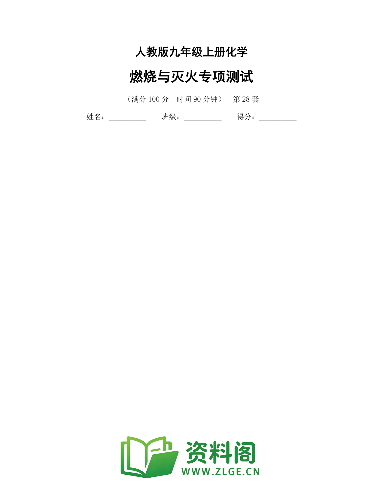 九年级化学上册-燃烧与灭火专项测试插图1 九年级化学上册-燃烧与灭火专项测试插图1