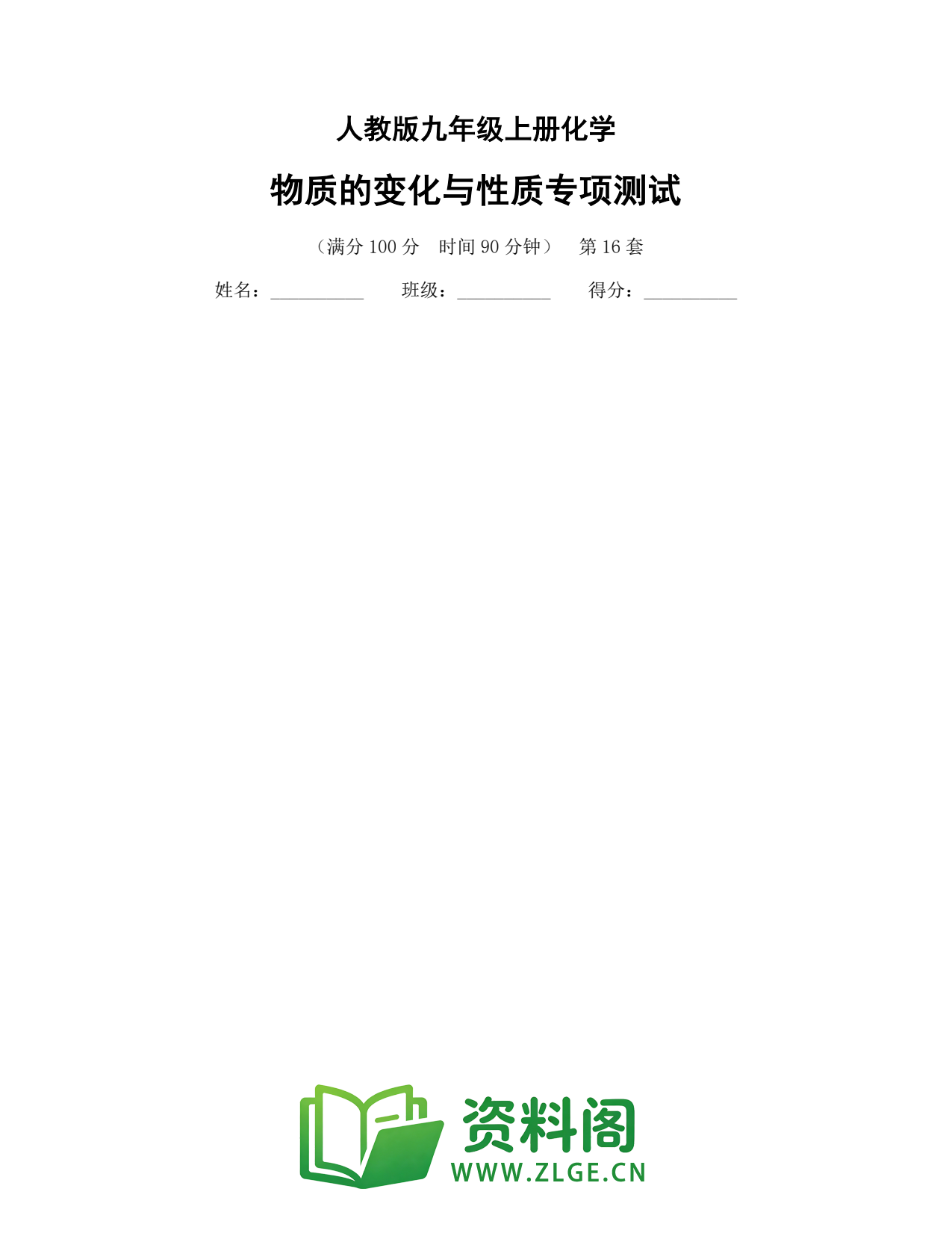 九年级化学上册-物质的变化与性质专项测试插图1