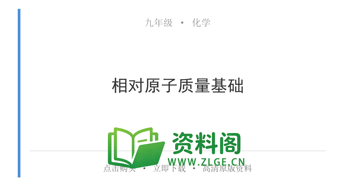 九年级化学上册-相对原子质量基础-资料阁