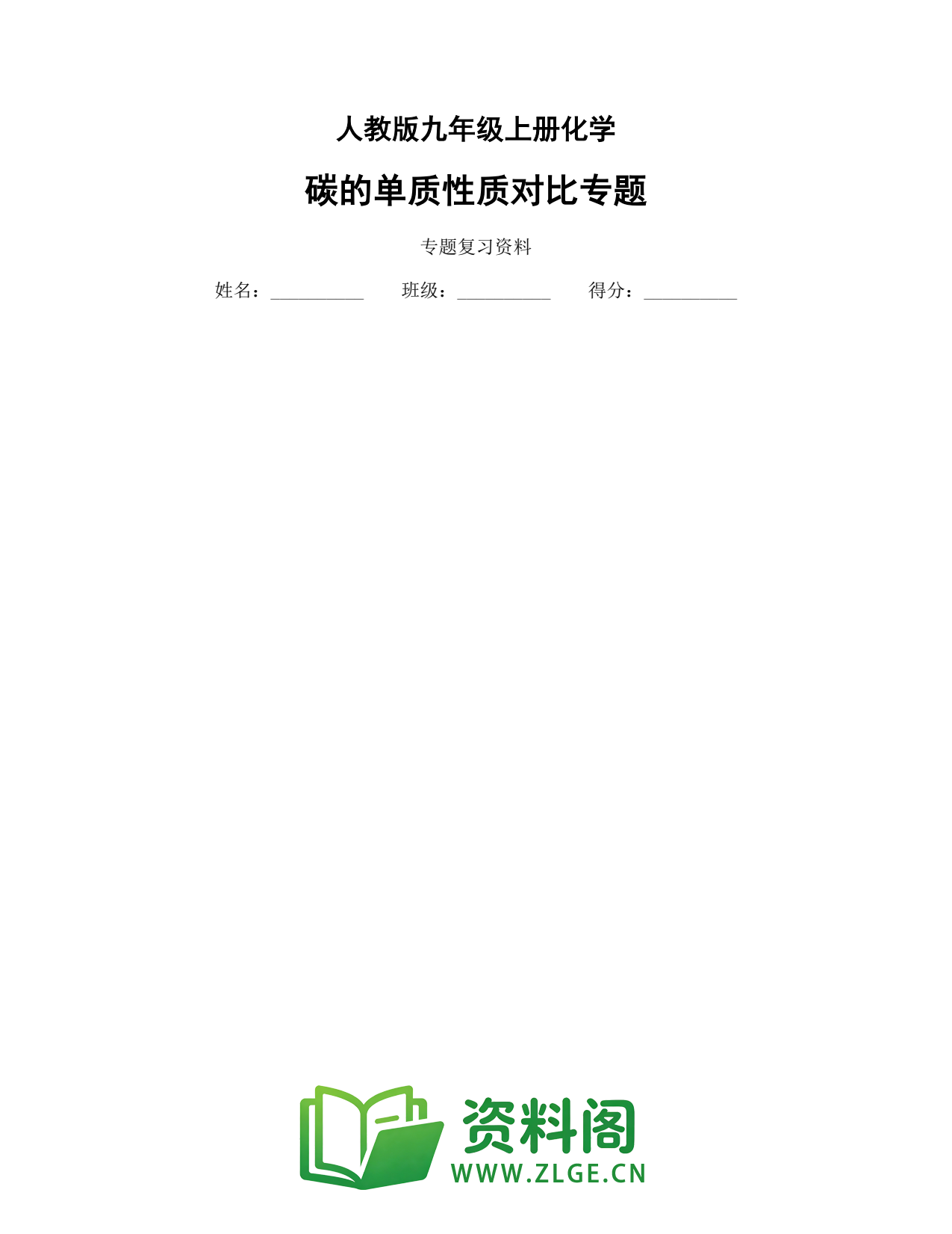 九年级化学上册-碳的单质性质对比专题插图1 九年级化学上册-碳的单质性质对比专题插图1