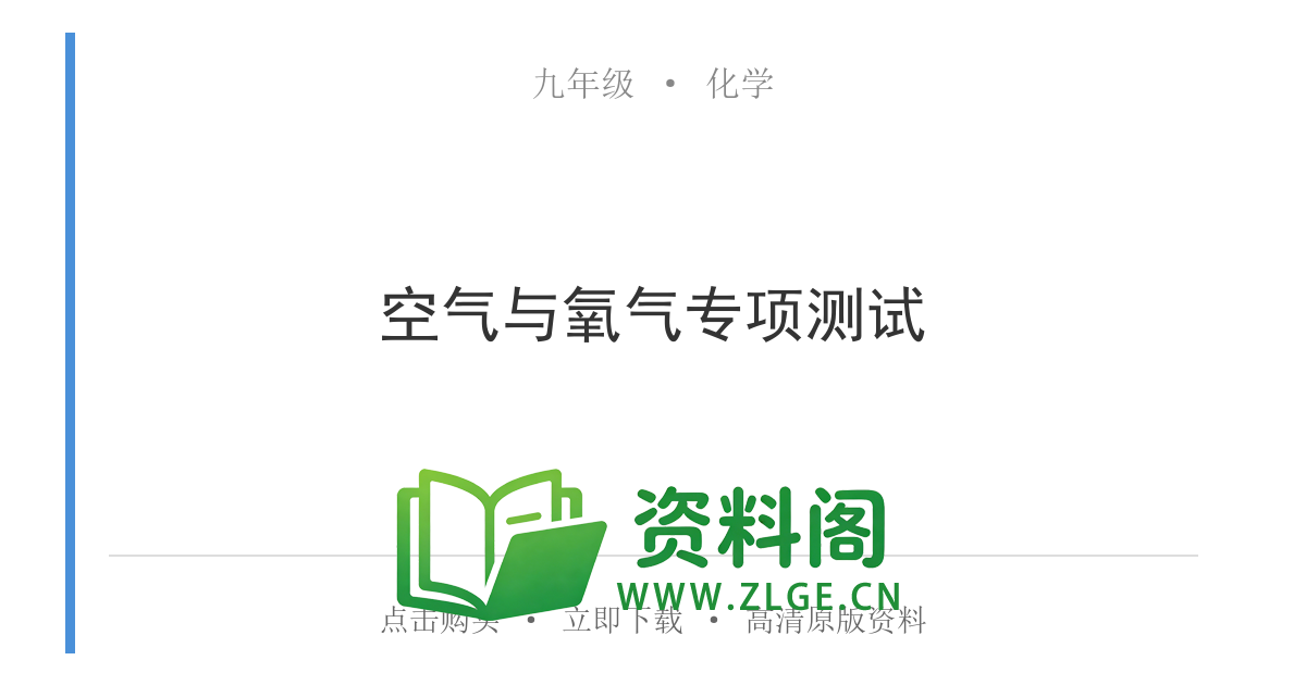 九年级化学上册-空气与氧气专项测试-资料阁