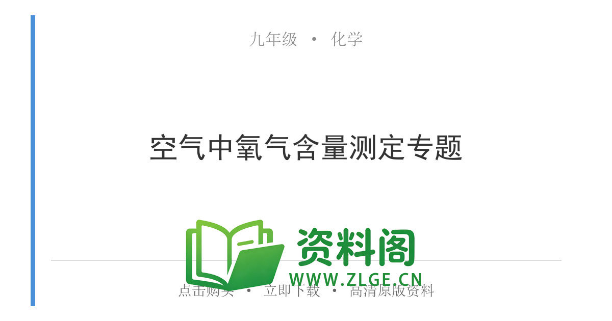 九年级化学上册-空气中氧气含量测定专题-资料阁