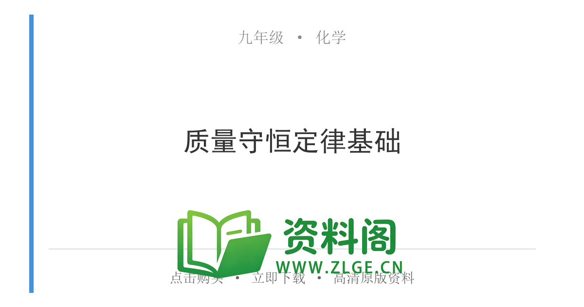 九年级化学上册-质量守恒定律基础-资料阁