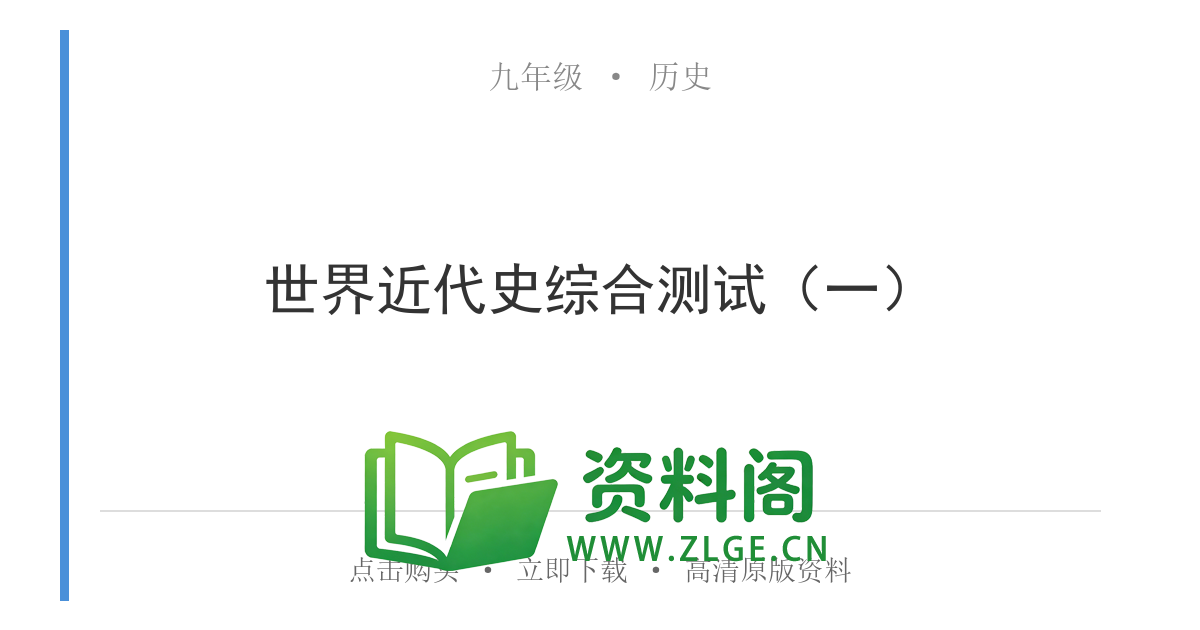 九年级历史上册-世界近代史综合测试(一)-资料阁