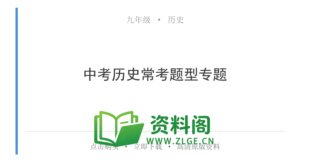 九年级历史上册-中考历史常考题型专题-资料阁