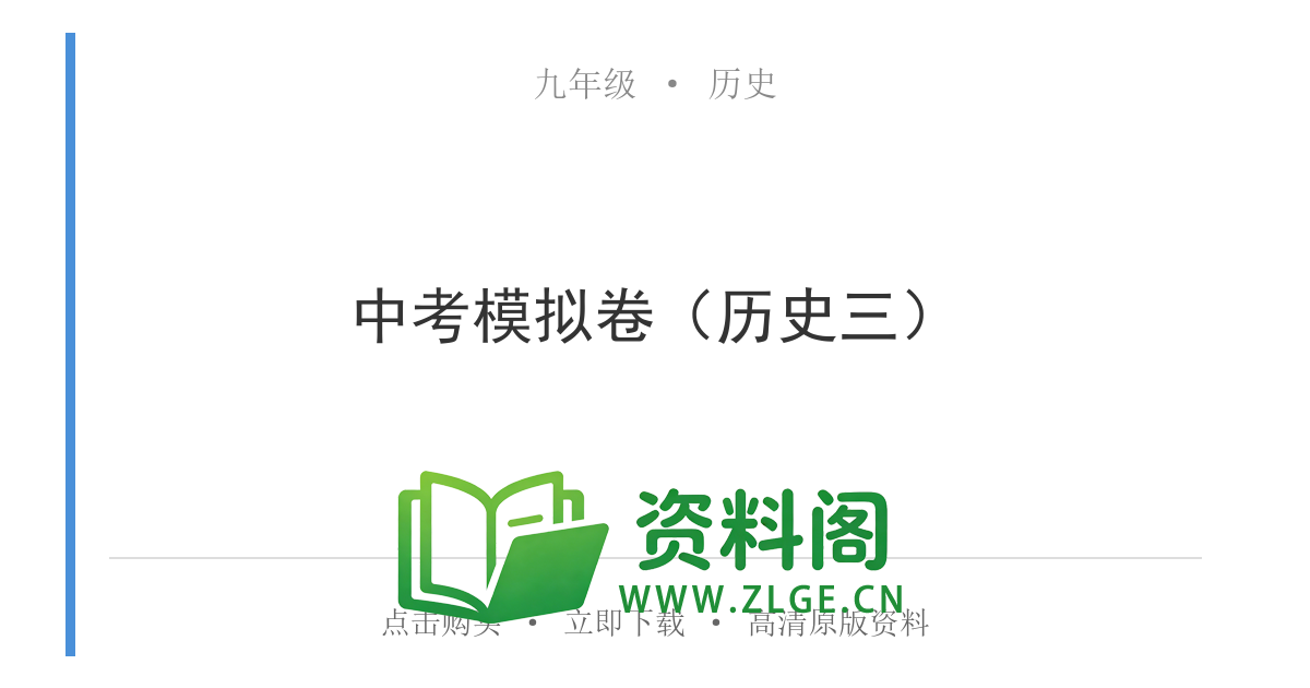 九年级历史上册-中考模拟卷(历史三)-资料阁