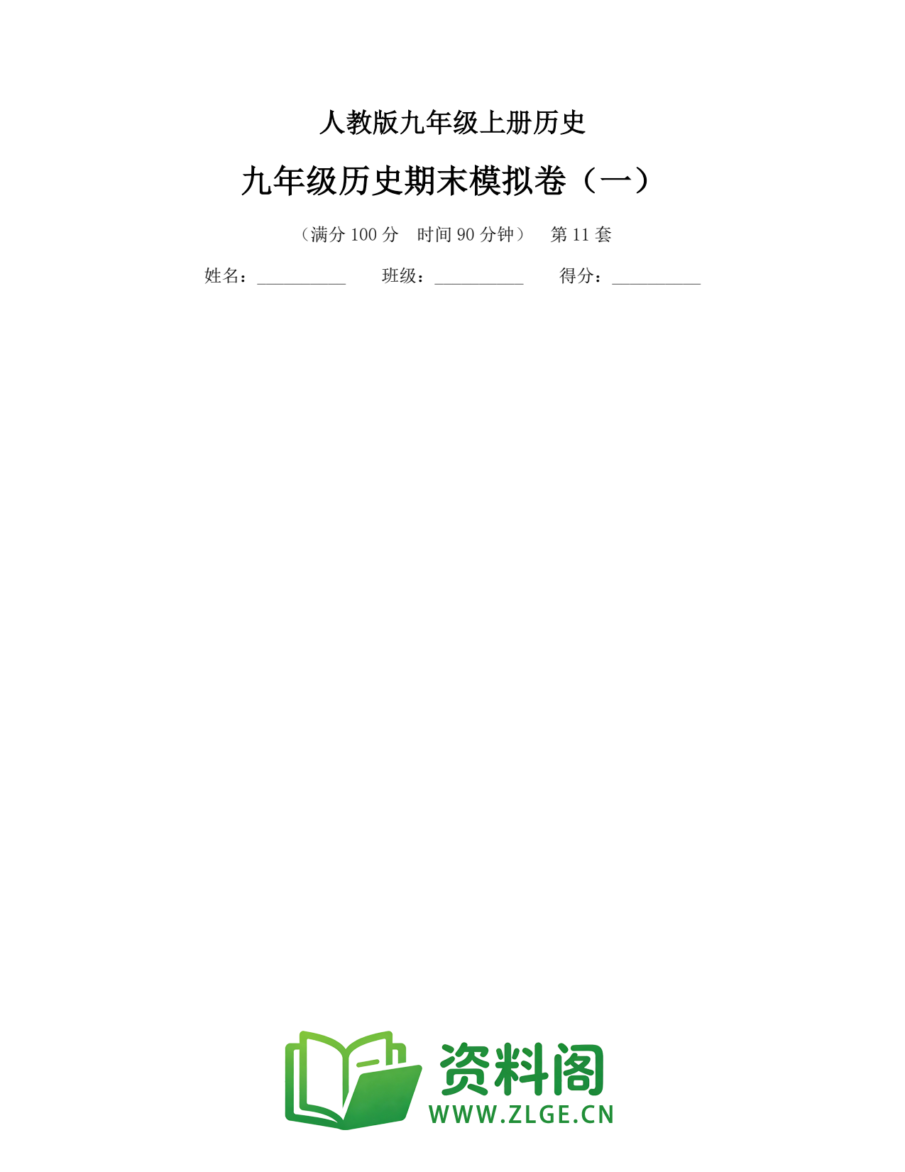 九年级历史上册-九年级历史期末模拟卷(一)插图1 九年级历史上册-九年级历史期末模拟卷(一)插图1