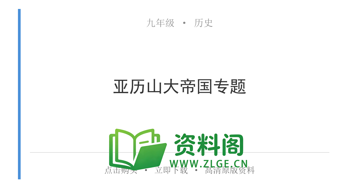 九年级历史上册-亚历山大帝国专题-资料阁