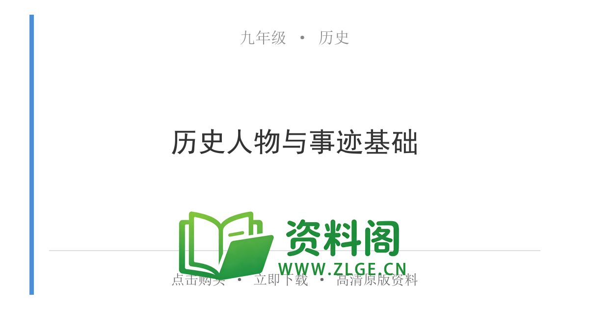 九年级历史上册-历史人物与事迹基础-资料阁